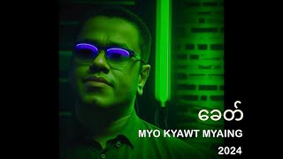 မျိုးကျော့မြိုင်  ခေတ် Lyric Video [upl. by Larner]