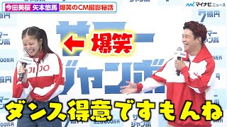 今田美桜、矢本悠馬にダンスをイジられ爆笑！吉岡里帆・妻夫木聡らとのCM撮影秘話を明かす「サマージャンボ宝くじ」「サマージャンボミニ」発売記念イベント [upl. by Joscelin]