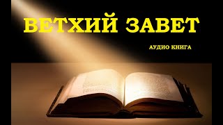 ВЕТХИЙ ЗАВЕТ аудио Библия Библия онлайн слушать Билия Библия аудиокнига онлайн Ветхийй Завет [upl. by Lorie]