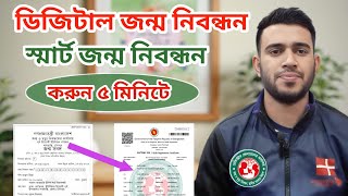 জন্ম নিবন্ধন স্মাট করার নিয়ম  how to create birth certificate । ‍Sohan Tech [upl. by Neelra]