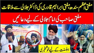 Mufti Muhammad Ibrahim Qadri Sukkur About Dr Ashraf Asif Jalali  Ulama About Imam Jalali [upl. by Gatian631]