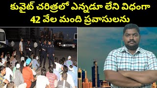 కువైట్ చరిత్రలో ఎన్నడూ లేని విధంగా  Kuwait Forty Two Thousand Expats  SukanyaTv Telugu [upl. by Eirrok95]