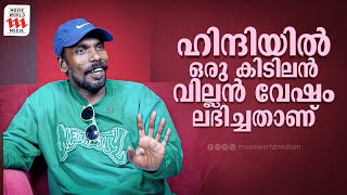 ഹിന്ദിയിൽ ഒരു കിടിലൻ വില്ലൻ വേഷം ലഭിച്ചതാണ്  Jameelante Poovankozhi  Interview [upl. by Marceau587]