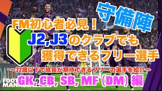 【FM24】初心者必見！J2 J3から始める人でも獲得できる22歳以下のフリー選手守備陣編！GK SB CB DM【football manager 2024 実況】 [upl. by Mur]