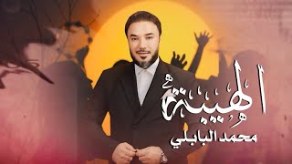 محمد البابلي  الهيبة  Mohammed Al Babli  Al Hayba Official Lyric Video 2024 [upl. by Aronaele646]