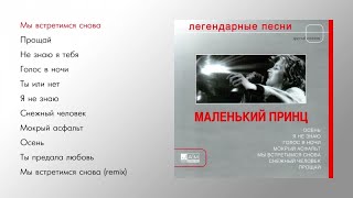 Маленький принц  Легендарные песни official audio album [upl. by Natrav]