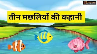 तीन मछलियों की कहानी  Story of Three Fishes  Cartoon Story  Moral Story Cartoon Video [upl. by Yelsew]