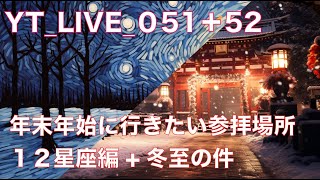 【年末年始特集】 YTLIVE052 冬至前後のエネルギーについて＋ 51の内容をonして、参拝場所についてもお話しします！ [upl. by Goodden]