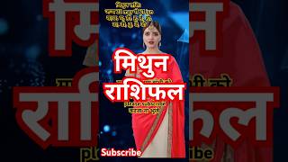 मिथुन राशिफल 12 अक्टूबर song bollywood newsong 12rashifal love music musicgenre motivation [upl. by Adnolahs611]