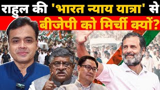 राहुल की भारत न्याय यात्रा से बीजेपी को मिर्ची क्यों  Abhisar Sharma [upl. by Llertak]