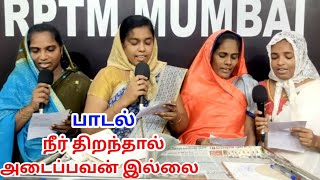 நீர் திறந்தால் அடைப்பவன் இல்லை  பாடல்  RPTM Team  songs tamilchristiansong christiansongs [upl. by Karia167]