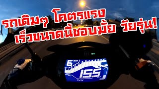 All New Exciter 155 Top speed and 01000 All Stock เดิมๆ ได้เท่าไร [upl. by Celesta671]