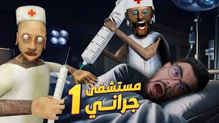 جراني صارت دكتورة 😱 سوتلي عملية جراحية granny 4 [upl. by Hcir]