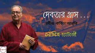 Debotar Grash  দেবতার গ্রাস  Rabindranath Thakur  Soumitra Chatterjee  Bangla Kobita [upl. by Aenit]