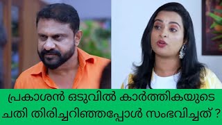 mounaragam പ്രകാശൻ ഒടുവിൽ കാർത്തികയുടെ ചതി തിരിച്ചറിഞ്ഞപ്പോൾ സംഭവിച്ചത്  trending Vibes Only [upl. by Dibru805]