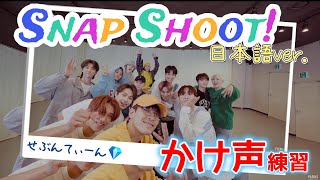 【snapshootかけ声】SEVENTEEN – Snap Shoot Japanese ver【セブチ日本語バージョン歌詞】 [upl. by Osnofla552]