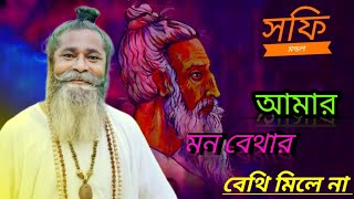 শফি মন্ডল । আমার মন বেথার বেথি মিলে না amar mon bethar bethi mile na baulgaan channelTipusha [upl. by Reave]