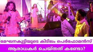 Super Singer മേഘനകുട്ടിയുടെ കിടിലം പാട്ട് കേട്ട് ആരാധകർ മുന്നിൽ വന്ന് ഡാൻസ് ചെയ്തപ്പോൾ Meghna Kutti [upl. by Ennayram]