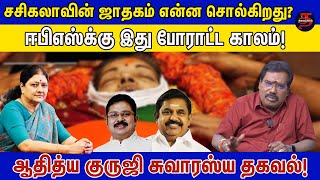 அதிமுகவின் நிலை என்ன ஆகும்  Aditya Guruji  TTV  Sasikala  EPS  OPS [upl. by Aria509]