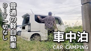 【NBOX 車中泊】日々の喧騒から離れ、仕事帰りにひとりで車中泊。私が車中泊やキャンプをする理由  DIYなし [upl. by Flavio439]