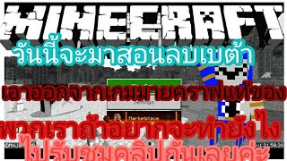 Minecraftลบของพวกเรากันเถอะ [upl. by Lilia]