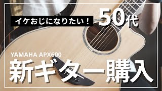 新しいギター購入！YAMAHA APX600を買いました！ [upl. by Azerila520]