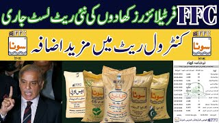 New Rate List FFC Fertilizer 2024  FFC Fertilizer Control Rate New [upl. by Devondra]