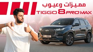 CHERY Tiggo 8 PRO MAX 2025 مميزات و عيوب شيري تيجو 8 [upl. by Acinorahs]