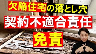 【欠陥住宅】契約不適合責任が免責の不動産売買契約書はヤバイ！買主側の立場で解説 [upl. by Dnalel860]