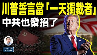 川普誓當「一天獨裁者」，2秒內開除他！靴子落地，中共也發招了（文昭談古論今20241108第1479期） [upl. by Voltmer]