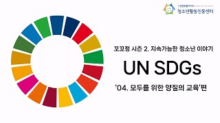 꼬꼬청 시즌 2 UN SDGs 목표 4 모두를 위한 양질의 교육 [upl. by Snebur]