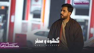 Nabeel Aladeeb  Kahwa W Mwtar Official Music Video نبيل الاديب  كَهوة ومطر فيديو كليب 2025 [upl. by Nrehtak]