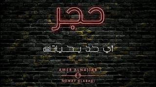 Amer Alnajjar ft Nomay Alabadi  حجر  official lyrics video  hajar [upl. by Sucramraj]