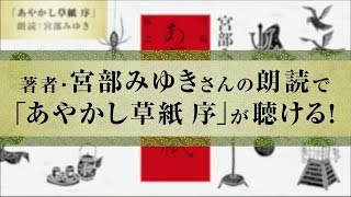 宮部みゆき本人が朗読する『あやかし草紙 三島屋変調百物語伍之続 序』 [upl. by Assiron158]