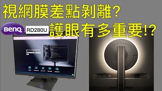 BenQ 護眼螢幕RD280U 最適合工程師上班族的螢幕 阿財辛酸血淚史大公開  視網膜差點剝離 視神經受損 [upl. by Iolenta]