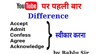 Difference among accept agree  acknowledge admit and confess  Advance concept  Learn English [upl. by Muhcan135]