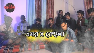 Bhromor X Behula  Radha Raman  SHUNNO  Cover By Ohornishi  অহর্নিশি [upl. by Etnemelc]