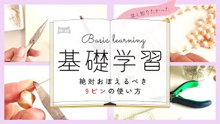 【永久保存】ハンドメイドアクセサリーの超基本！正しい9ピンの使いかたをプロが教えます【beads jewelry 】 [upl. by Ajiat122]