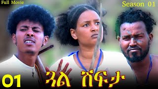 Gual Shfta  ጓል ሽፍታ  Best Eritrean Movie  Part 1  Full Movie  Season 01 [upl. by Nalro654]