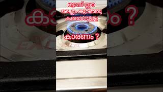 Cause of gas stove flame low burning  ഗ്യാസ് സ്റ്റൗ ഫ്ലൈം കുറഞ്ഞു കത്താനുള്ള കാരണംExcel Electrical [upl. by Ime695]