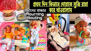 6 maser bachar khabar recipe Suji এবং ৬ মাসের বাচ্চার সকালের রুটিন  6 মাসের বাচ্চার সকালের নাস্তা। [upl. by Kosiur]