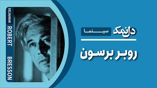 روبر برسون  Robert Bresson [upl. by Llecrep]