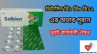 Solbion এর কাজ  solbion vitamin b1 b6 b12 tablet  solbion bangla [upl. by Yeliac]