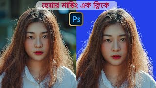 Complex Hair Masking Multi Colour Background in Photoshop [upl. by Evante]