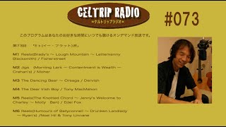 CELTRIP Radio 第73回「E♭イー・フラット派」 [upl. by Assilym]