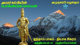 Ponniyin Selvan Part 5 Chapter 24 பொன்னியின் செல்வன்  Tamil Audio Book [upl. by Eceryt]