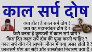 Kaal Sarp Dosh क्या होता है कालसर्प दोष जानें इसके लक्षण एवं निवारण के उपाय [upl. by Otreblon543]