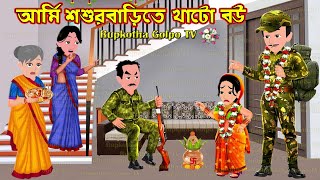 আর্মি শশুরবাড়িতে খাটো বউ Army Shosur Barite Khato Bou  Cartoon Bangla Cartoon  Rupkotha Cartoon TV [upl. by Lydon]