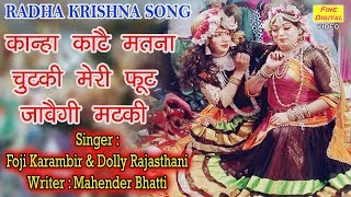 कान्हा काटै मतना चुटकी मेरी फूट जावैगी मटकी  RADHA KRISHNA SONG  JHANKI DANCE Dj Song Lyrics [upl. by Novrej]