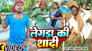 लेगड़ा की शादी  LENGRA KI SHADI  Uday Doctor Ki Comedy Binesar Chacha Ki comedy [upl. by Ekoorb]